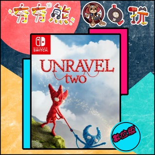【夯夯熊電玩】 Switch(NS) 毛線小精靈2 Unravel Two  🀄 永久認證版/永久隨身版 (數位版)