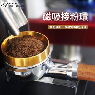 『船鼻子』接粉環 佈粉環 咖啡接粉環 防飛粉環 防飛粉接粉圈 咖啡佈粉環 磁性定量環 咖啡接粉 接粉器