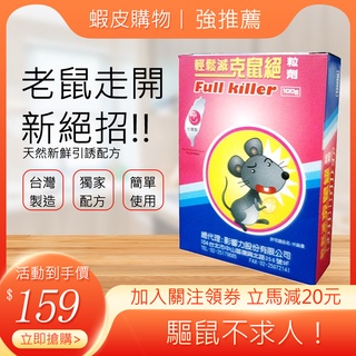 【克鼠絕容易死在戶外】台灣製造天然新鮮引誘配方香甜玉米餌 殺老鼠藥 強力老鼠藥 滅鼠藥毒老鼠 100克裝大容量