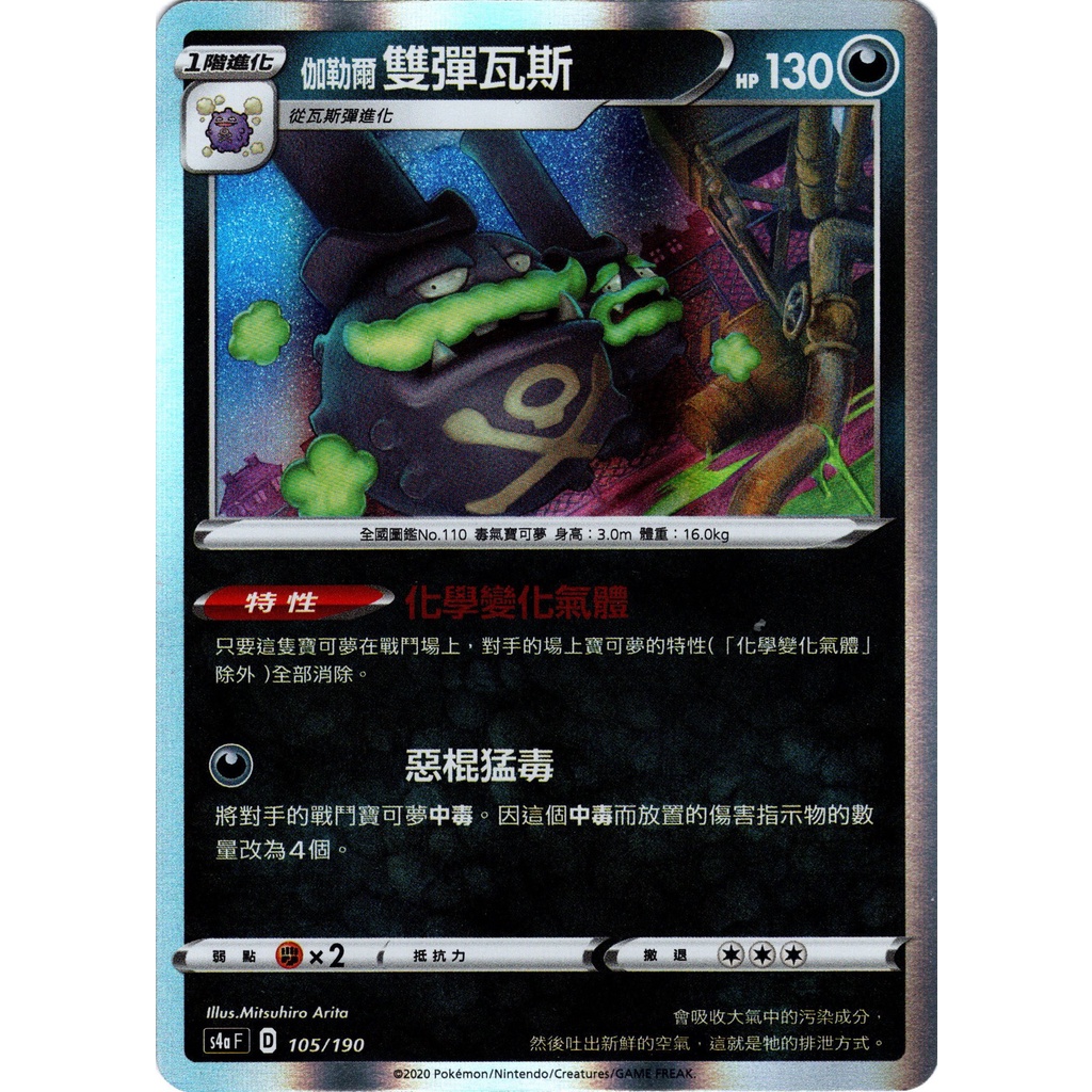 伽勒爾雙彈瓦斯(閃卡) S4A 105 寶可夢 PTCG