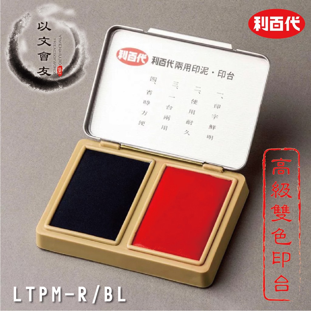 利百代 高級雙用印台　LTPM-R/BL 兩用  印台 + 印泥 (藍色)是印台+(紅)色是印泥 喔