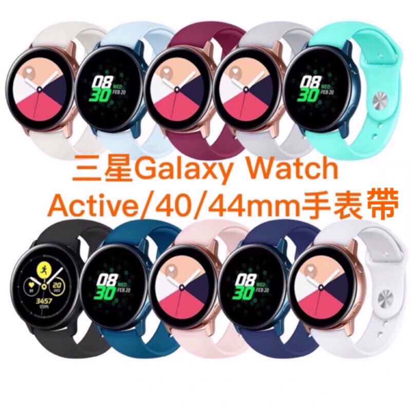 【愛德】三星galaxy watch active/active2 通用扣 硅膠錶帶運動手錶帶 質感錶帶親膚 替換錶帶