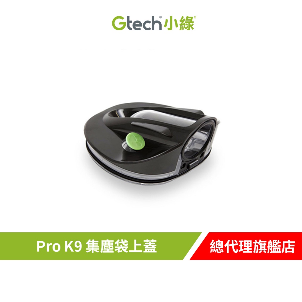 Gtech 小綠 Pro 寵物版集塵袋上蓋