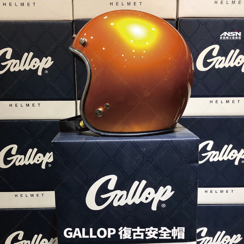 [安信騎士] GALLOP 素色 金沙咖 銀條 美式 復古帽 偉士牌 檔車 GOGORO 半罩 安全帽