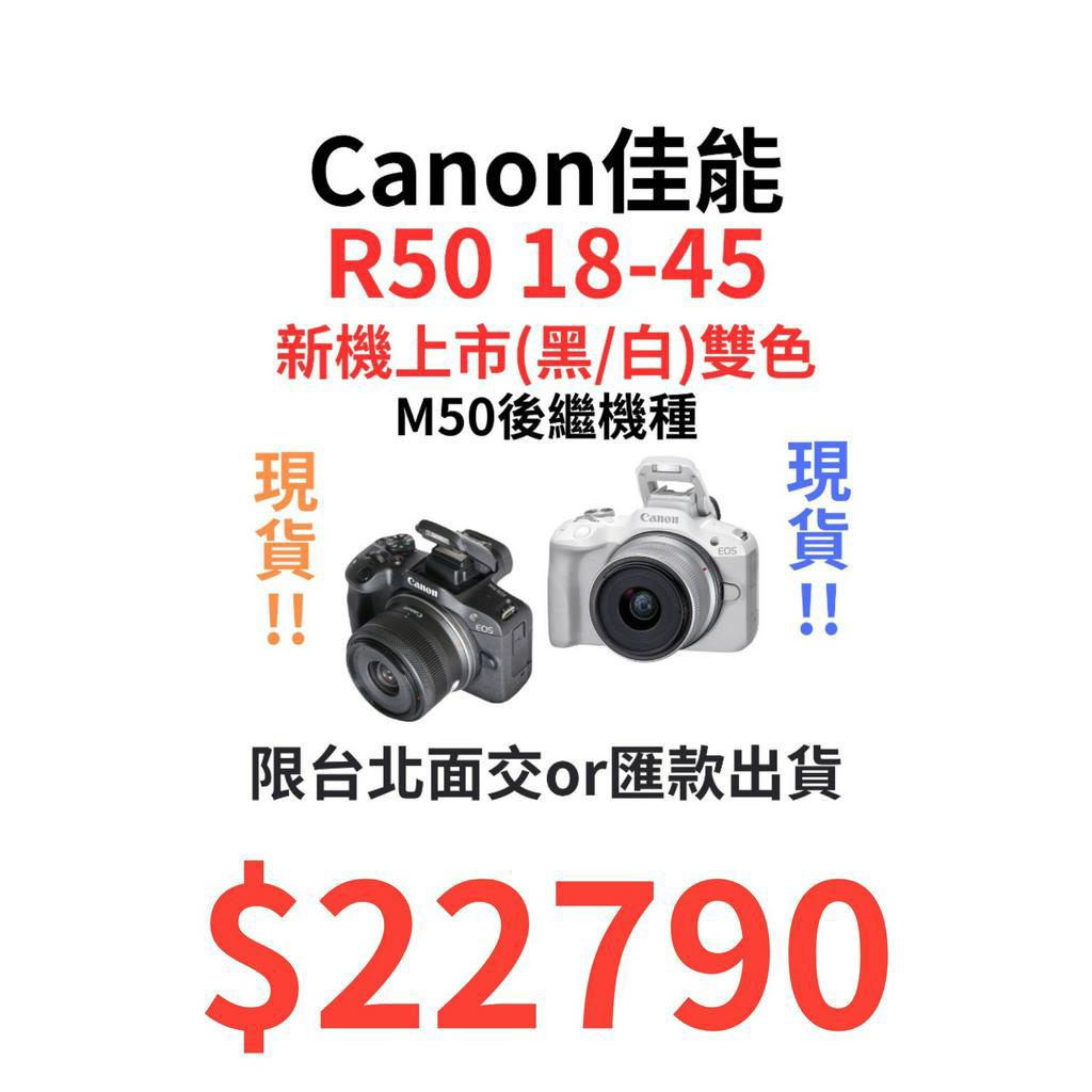 雙色現貨 Canon R50 KIT (18-45mm) 搶先開賣 登錄送藍芽三腳架握把 下單價另計