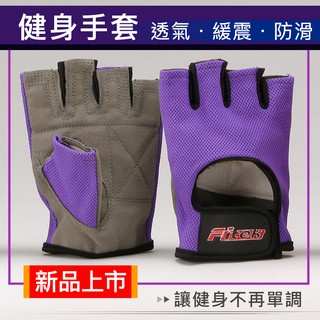 【Fitek】重訓手套 防滑舉重手套 健身手套 運動手套 器械訓練透氣手套 可愛紫色手套 現貨供應