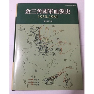 「957M」金三角國軍血淚史：1950-〜1981 作者：覃怡輝 出版社：聯經出版公司 出版日期：2009/08/28