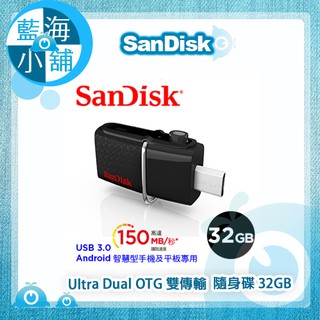 【藍海小舖】SanDisk Ultra Dual OTG 雙傳輸 USB 3.0 隨身碟 32GB 150MB傳輸