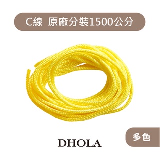 DHOLA｜【約1500公分 C線2mm 手機玉線】玉線 C線 中國結編織線 祈福線 茶壺線 朵拉手藝材料