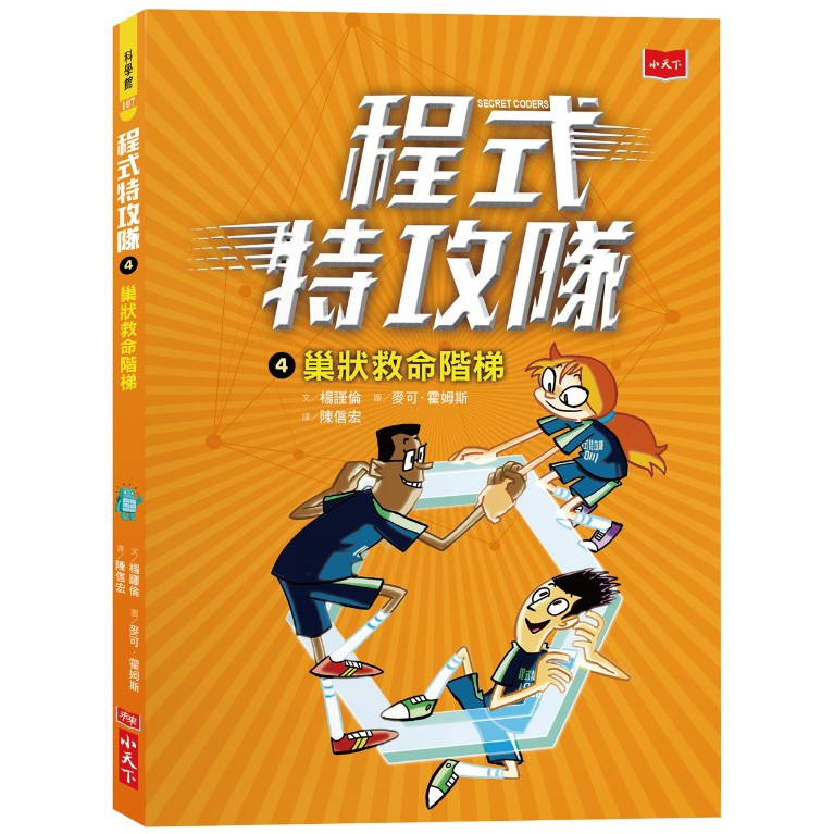 【書適】 程式特攻隊3：如果否則迷宮 + 程式特攻隊4：巢狀救命階梯 / 楊謹倫 / 小天下