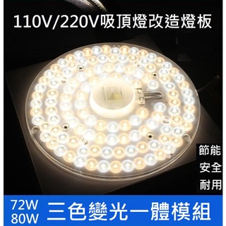 LED 吸頂燈 風扇燈 吊燈 三色變光一體模組 圓型燈管改造燈板套件 2835 LED 圓形光源貼片 110V 80W