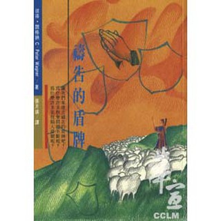 禱告的盾牌 PRAYER SHIELD
