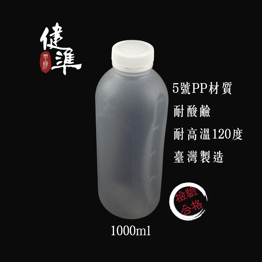【SGS檢驗合格】飲料瓶/塑膠瓶/果汁瓶/PP瓶/豆漿瓶1000ml 一箱116組(限宅配) S-1000 健準塑膠