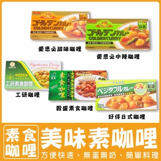 〔咖哩〕素食咖哩【純素】愛思必 金牌 榖盛 工研 好侍 素食 咖哩塊