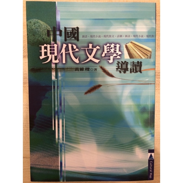 （二手）淡江大學 中文系用書《中國現代文學導讀》 黃維樑著