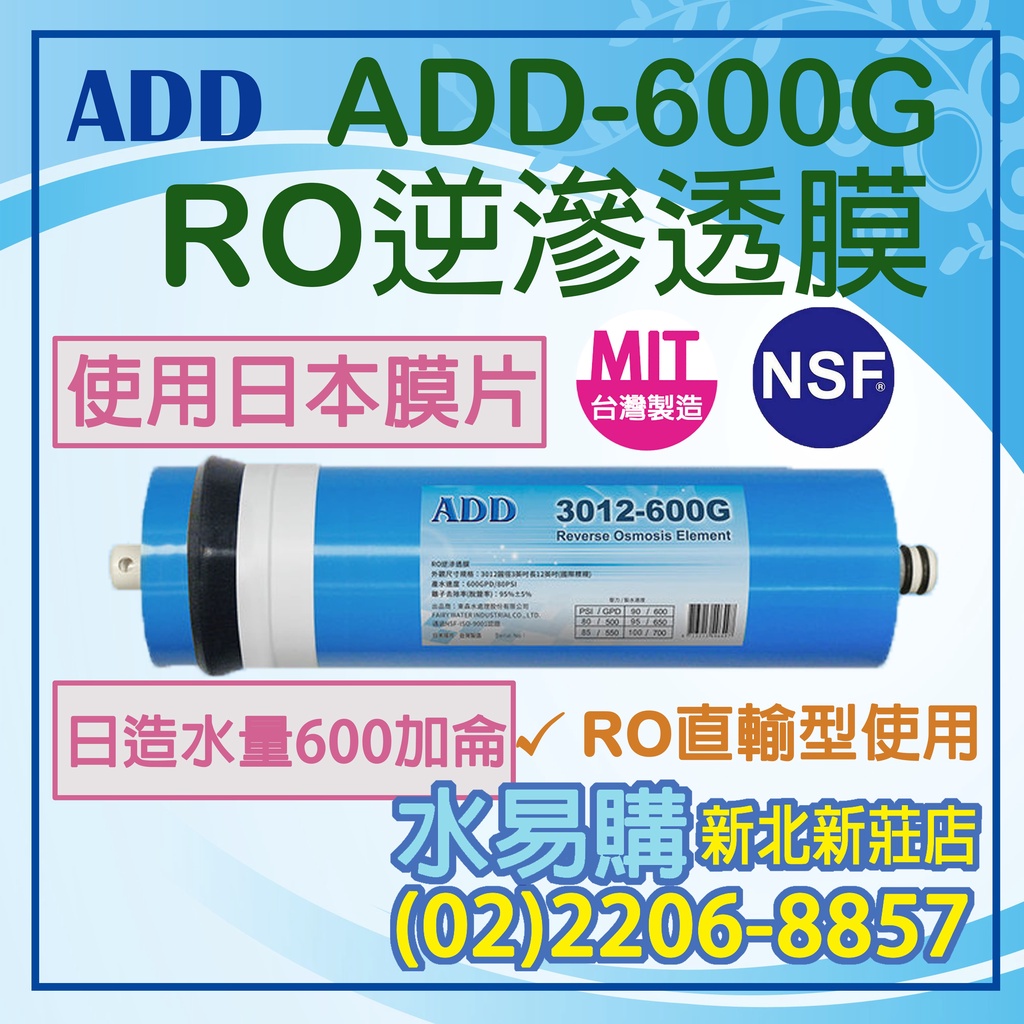 【水易購淨水】ADD-600G RO膜 3012型 /台製/NSF-58認證〈新北新莊店〉