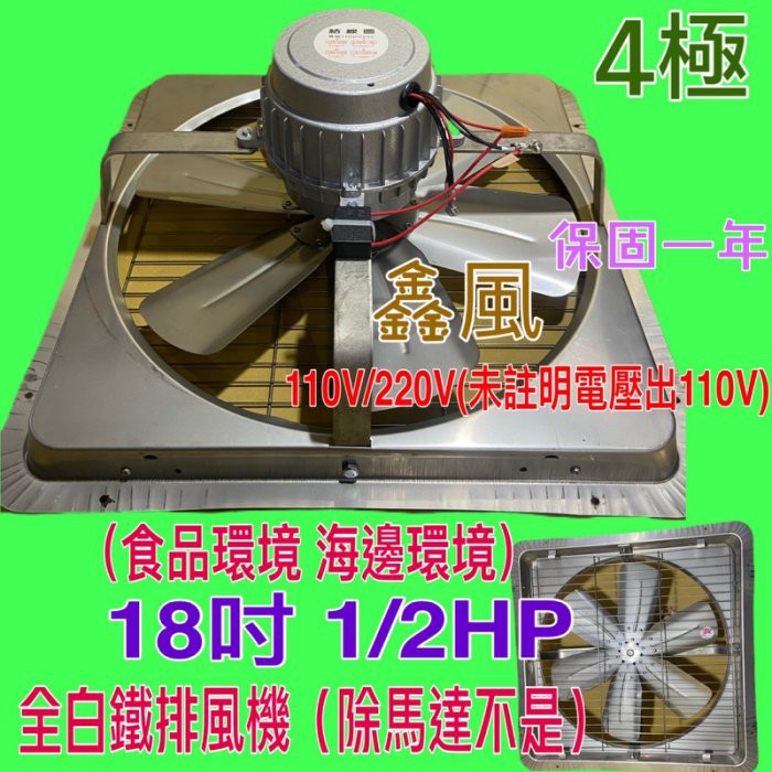 白鐵葉 18吋 1/2HP 4極 排風機 吸排免運 白鐵排風機 海邊適用 抽風機 窗戶通風扇 工業用排風扇(台灣製造)