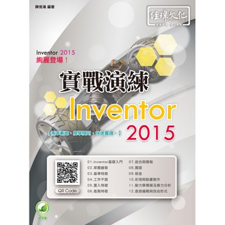 《全新73折》Inventor 2015 實戰演練《定價580元》《33333》