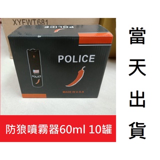 防狼噴霧器60ml 10罐入 超強型 美國製造防狼噴霧 安全辣椒水 女生 老婆 情人 閨密 保鑣