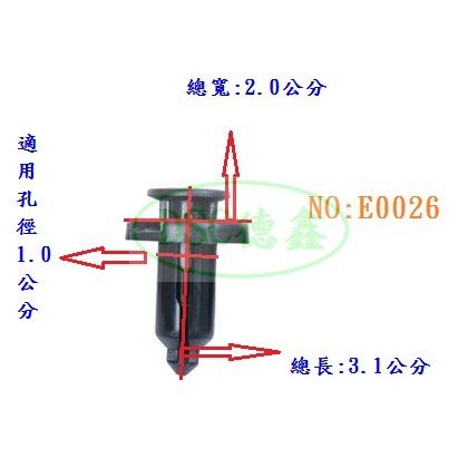 DSC德鑫- E0026 車用塑膠扣子 卡榫 釦子 膠扣釘子 通用於 前後保桿 內裝 後車廂 板件