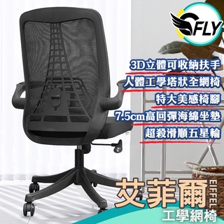 C-FLY木奇家具【艾菲爾工學網椅】現貨免運 電腦椅子人體工學椅點腦全網椅辦公椅主管椅子高背網椅護腰椅子書桌椅設計師椅子