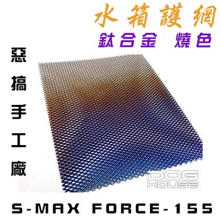 惡搞手工廠 | S-MAX 鈦合金 水箱蓋 內網片 濾網 保護水箱 SMAX S MAX FORCE 原力