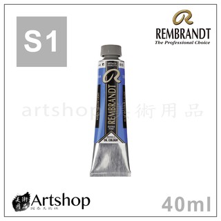 【Artshop美術用品】荷蘭 REMBRANDT 林布蘭 專家級油畫顏料 40ml S1級 單色