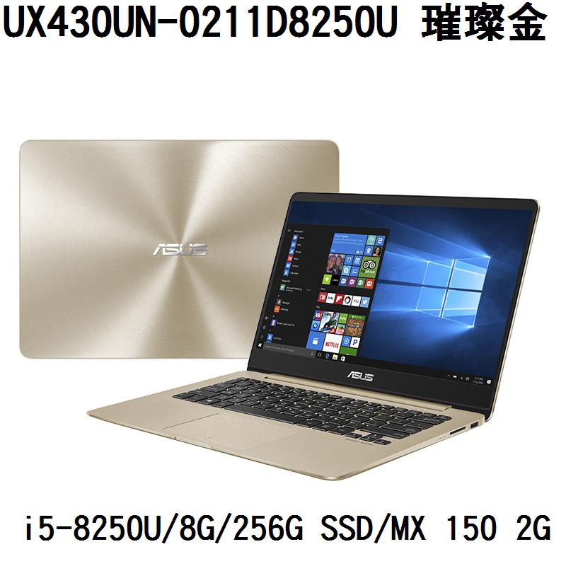 ~熊俗3C~ASUS 華碩 UX430UN-0211D8250U 璀璨金 (熊俗~有店面) UX430UN  UX430