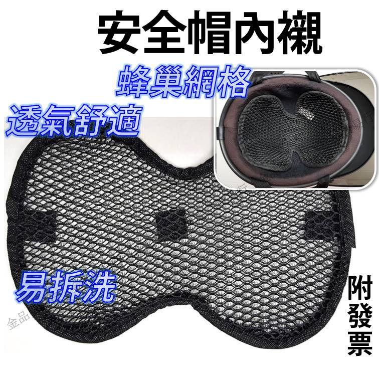 安全帽內襯 安全帽內襯套 安全帽墊 工地安全帽內襯 安全帽襯墊 安全帽透氣內襯 安全帽內襯墊 頭盔墊 安全帽隔熱墊