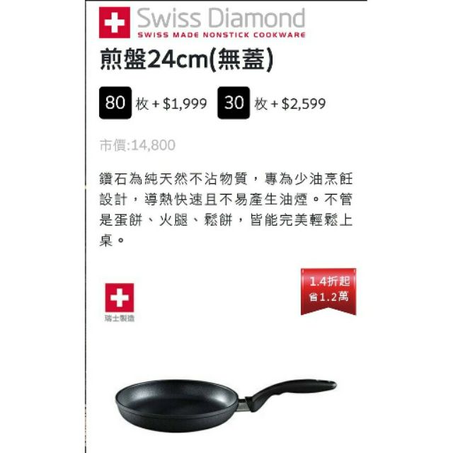 全聯點數 印花 瑞士原裝 鑽石鍋--煎盤24cm(無附蓋) 現貨供應中