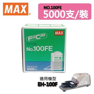 量販5小盒~MAX 美克司 100FE 電動釘書針 5000支/盒 可裝訂2-100張訂書針 適用EH-100F 機型
