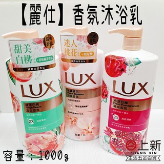 臺南東區 麗仕 LUX 清爽香氛沐浴乳 1000ml 沐浴乳 洗澡 香氛 精油 花香 放鬆 沐浴 沐浴露 沐浴精