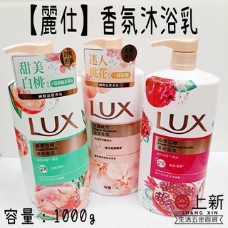 台南東區 麗仕 LUX 清爽香氛沐浴乳 1000ml 沐浴乳 洗澡 香氛 精油 花香 放鬆 沐浴 沐浴露 沐浴精