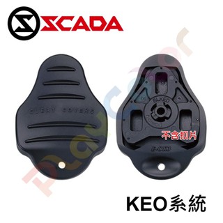 【SCADA 卡鞋 保護套】SC-CK3B 鞋底保護套片卡踏 卡扣 LOOK KEO 系統 PCB