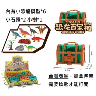 【玩具兄妹】現貨! 小恐龍模型組 有石頭 小樹 禮盒包裝 恐龍模型玩具 恐龍玩具 恐龍 恐龍百寶箱 小朋友禮物