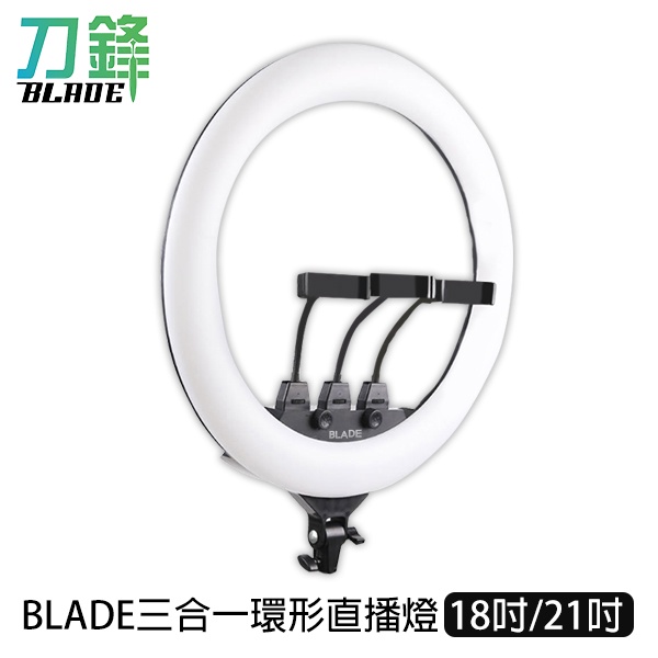 BLADE三合一環形直播燈 18吋 21吋  台灣公司貨 直播必備 補光燈 打光燈 美顏燈 現貨 當天出貨 刀鋒