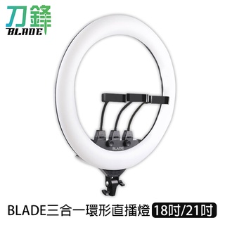 BLADE三合一環形直播燈 18吋 21吋 台灣公司貨 直播必備 補光燈 打光燈 美顏燈 現貨 當天出貨 刀鋒