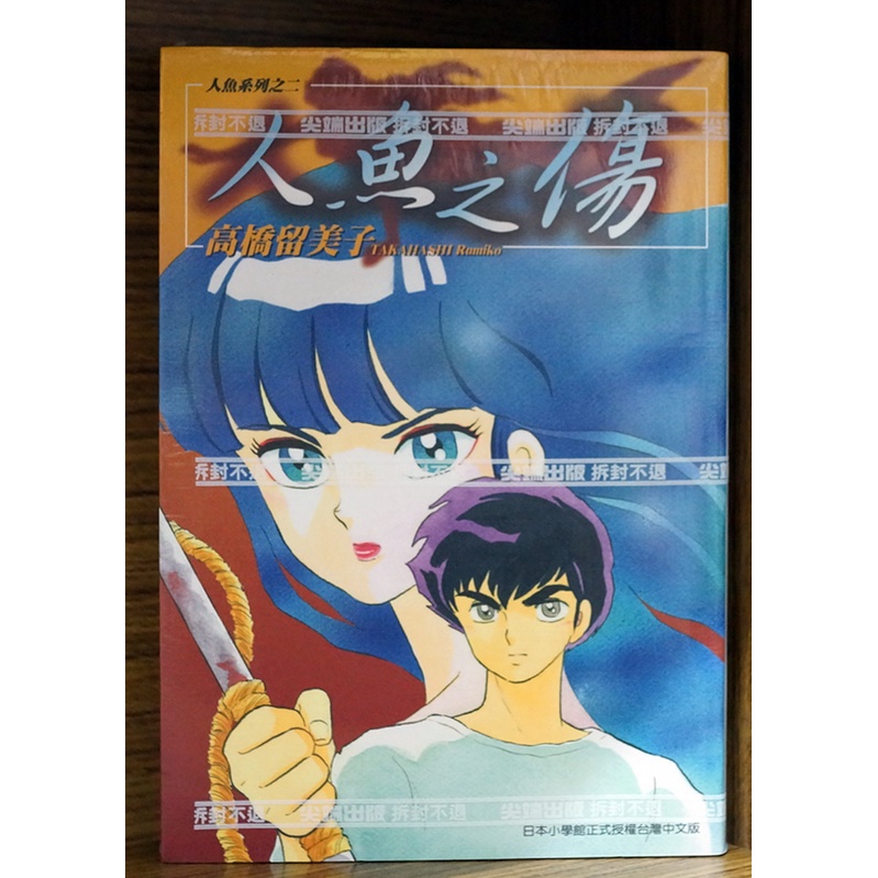 印象のデザイン 高橋留美子 初版 人魚シリーズ 夜叉の瞳 人魚の傷 人魚の森 青年漫画