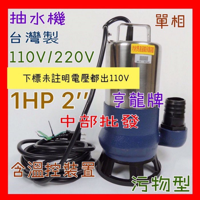 污物型 抽水泵 『中部批發』 1HP 2英吋 污水幫浦 抽水機 污物泵浦 沉水馬達 水龜 抽水馬達 抽水泵浦(台灣製造)