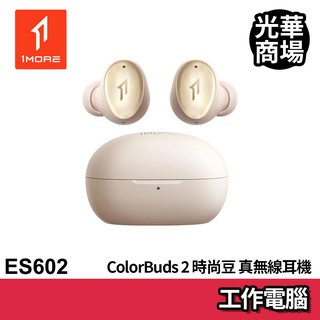 1MORE ColorBuds 2 時尚豆真無線耳機 ES602 晨曦金 藍芽耳機 無線 藍牙 主動降噪 周杰倫代言