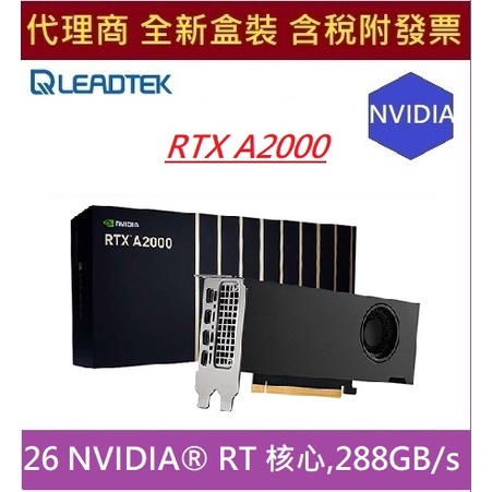 全新 現貨 含發票  麗臺 NVIDIA RTX A2000 6GB GDDR6 192bit 工作站 代理商盒裝
