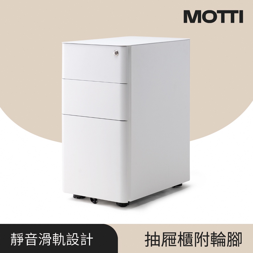 MOTTI｜原廠 活動邊櫃附輪腳 / 三層抽屜櫃 / 窄邊櫃 / 收納櫃 / 鐵櫃