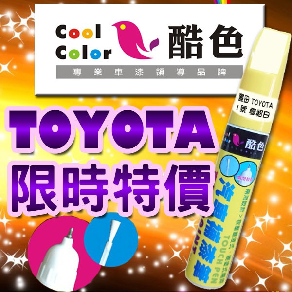 【買一送一】【限時特價】TOYOTA 豐田 汽車補漆筆 酷色汽車補漆筆 德國進口塗料