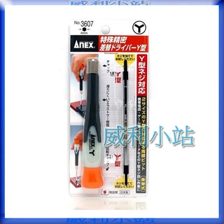 【威利小站】日本 ANEX No.3607 SWITCH GB GBA 拆機專用高精密度 Y型起子 螺絲起子