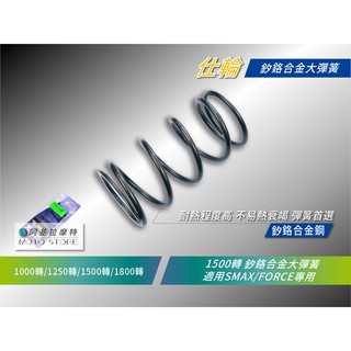 仕輪 大彈簧 1500轉 SMAX/FORCE 專用 釸鉻合金彈簧 離合器大彈簧 超硬大彈簧 S妹