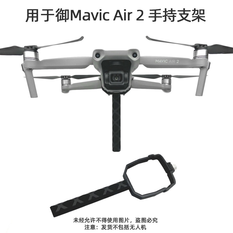 大疆DJI MAVIC AIR 2 /AIR 2S固定支架 手持支架 機身手柄