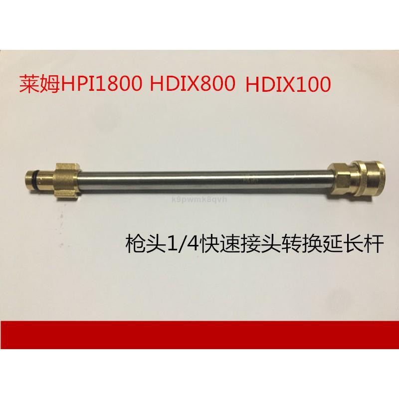 【現貨免運】萊姆HPI1800 HDIX100 X800系列高壓洗車機清洗機高壓水槍延長桿加長桿槍頭全銅快接