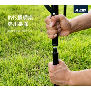 【綠色工場】KAZMI KZM IMS 鋼網桌專用桌腳 (K21T3U02) 增高桌腳 延伸桌腳 鋼網圍爐桌 露營摺疊桌