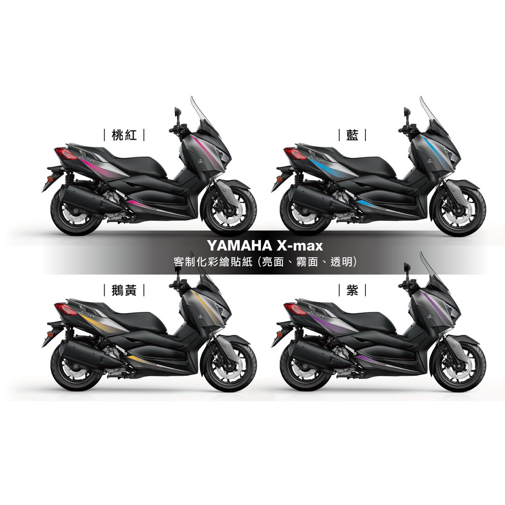 YAMAHA X-max 彩繪貼紙 (送卡鉗貼紙、客制化、Xmax 300)