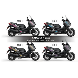 YAMAHA X-max 彩繪貼紙 (送卡鉗貼紙、客製化、Xmax 300)